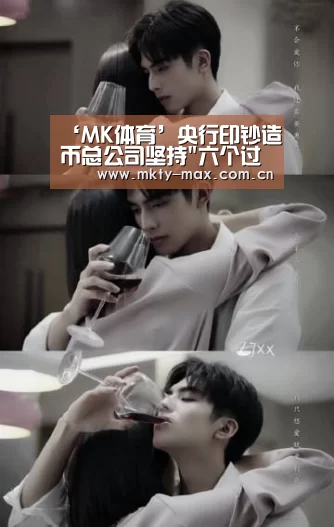 ‘MK体育’央行印钞造币总公司坚持六个过硬 推进模范机关建设(图1) MK体育中国
