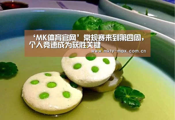 ‘MK体育官网’常规赛来到第四周,个人竞速成为获胜关键(图3) MK体育