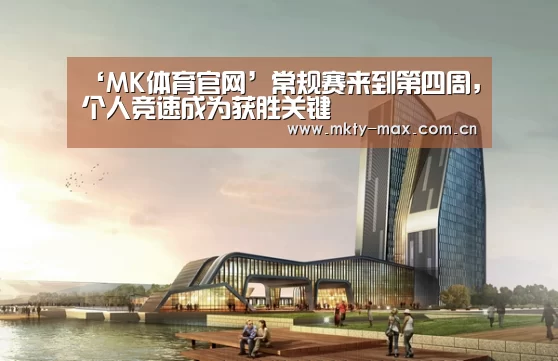 ‘MK体育官网’常规赛来到第四周,个人竞速成为获胜关键(图2) MK体育中国
