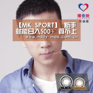 【MK SPORT】
新手就能日入500+ 算不上暴利 这样做自媒就OK(图1) MK体育中国
