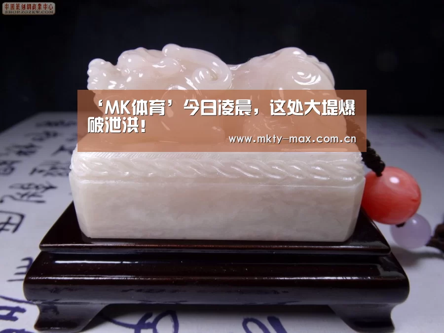 ‘MK体育’今日凌晨,这处大堤爆破泄洪!(图2) MK体育中国