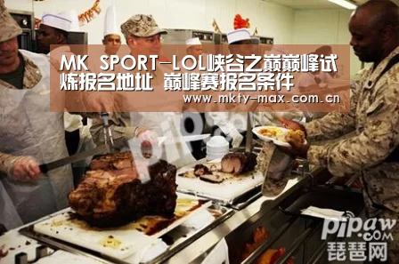 MK SPORT-LOL峡谷之巅巅峰试炼报名地址 巅峰赛报名条件(图1) MK体育中国