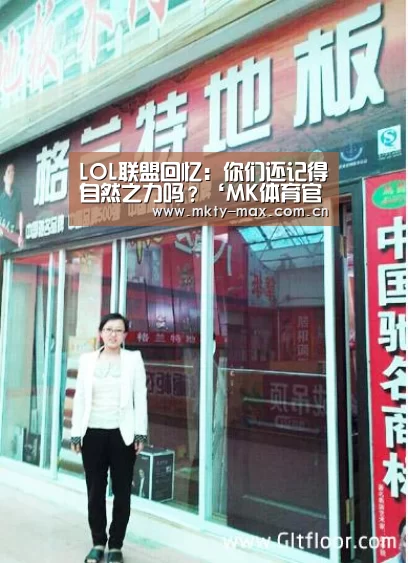 LOL联盟回忆:你们还记得自然之力吗?‘MK体育官网’(图1) MK体育