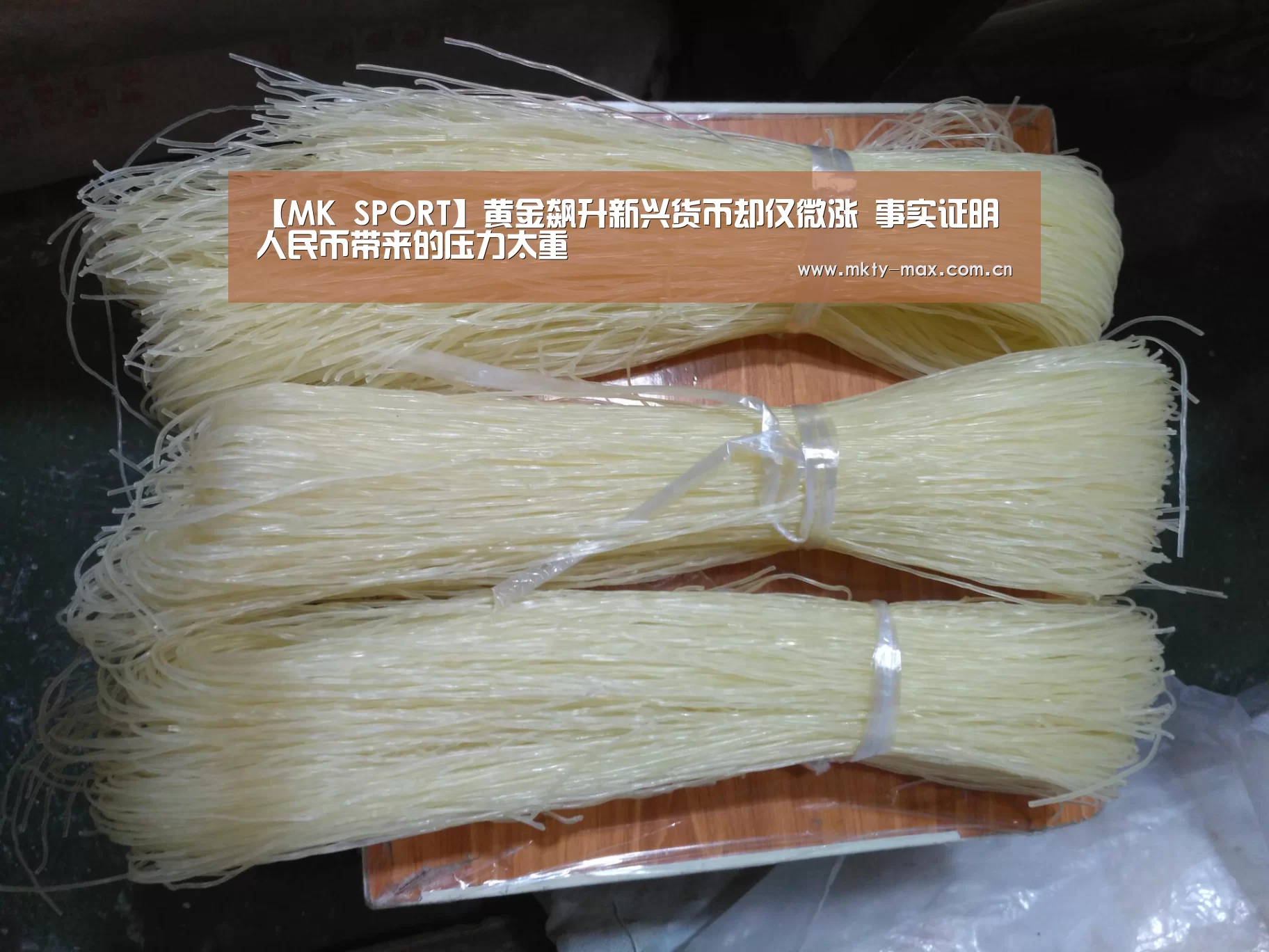 【MK SPORT】黄金飙升新兴货币却仅微涨 事实证明人民币带来的压力太重(图1) MK SPORT